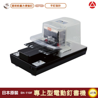 🔥日本原裝🔥專上型電動釘書機 MAX EH-110F 釘書機 電動釘書機 自動訂書機 日本製 電動裝訂 訂書針