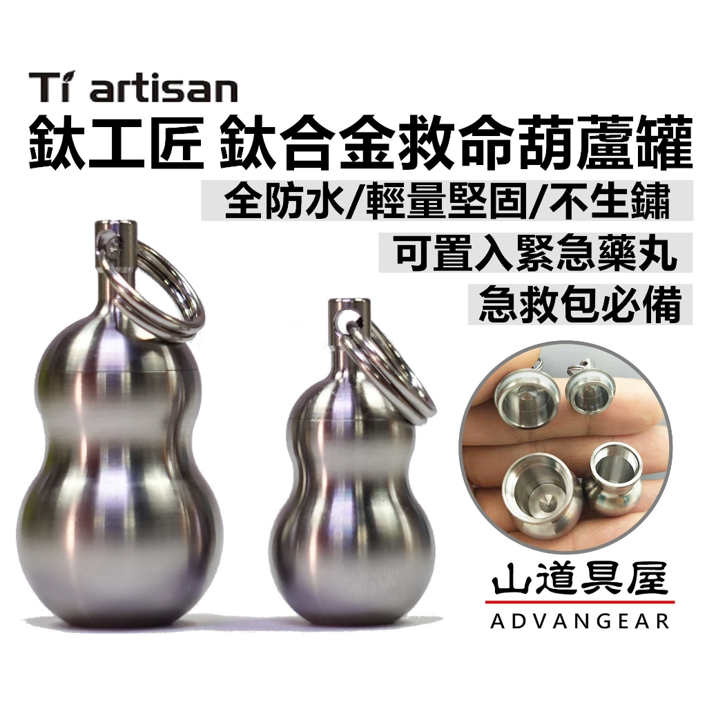 【山道具屋】鈦工匠 Ti artisan Ta6129 TC4 鈦合金葫蘆急救罐/防水救命藥罐/EDC隨身求生罐