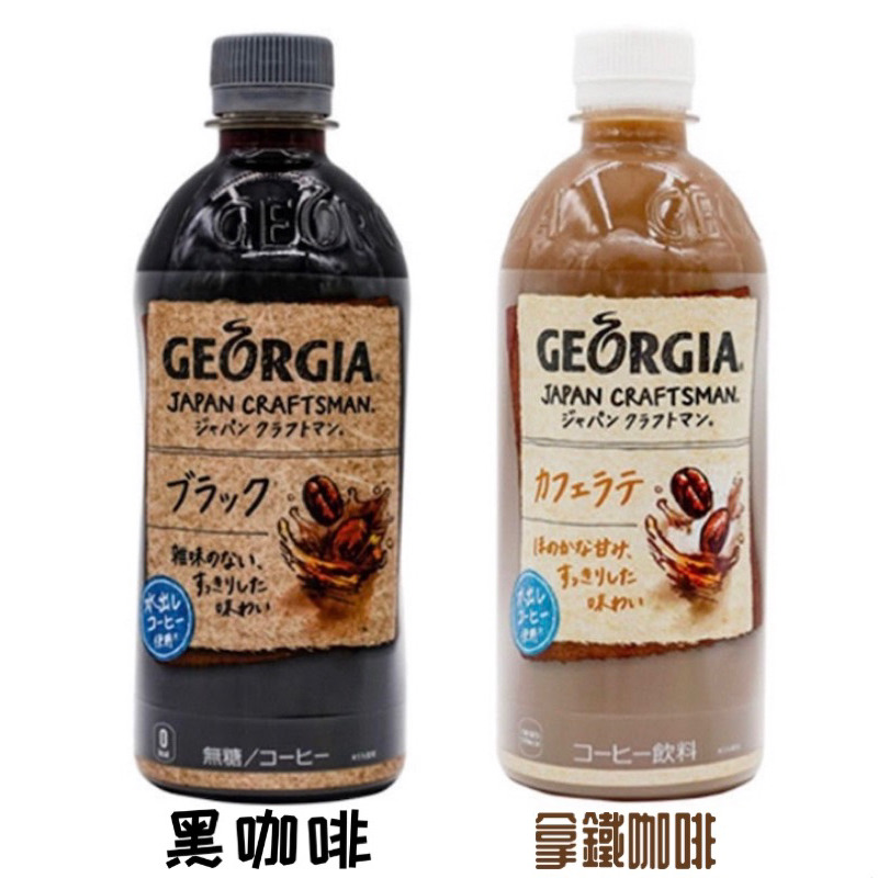 【GEORGIA喬亞】黑咖啡/拿鐵咖啡 500ml 日本咖啡 Georgia咖啡 喬治亞工匠