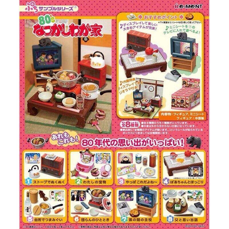 rement 80年代 昭和 絕版 盒玩 爺爺奶奶的家 家 和式 日式 re ment