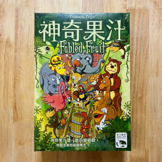正版桌遊 全新未拆 可用免運券 神奇果汁 Fabled Fruit 附勘誤 新天鵝堡繁體中文版 非便宜大陸垃圾盜版