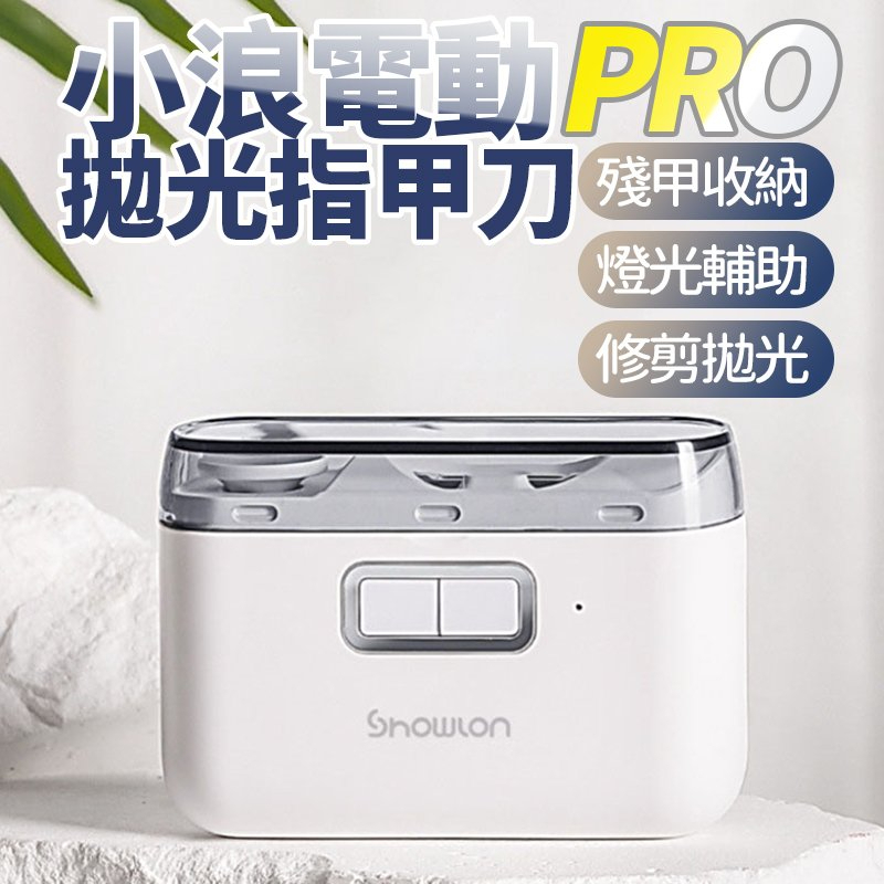 小米有品 小浪 電動指甲刀 家用充電試可照明 安全防護 電動指甲剪 指甲剪 拋光 美甲器 保養 磨甲 防飛濺 1