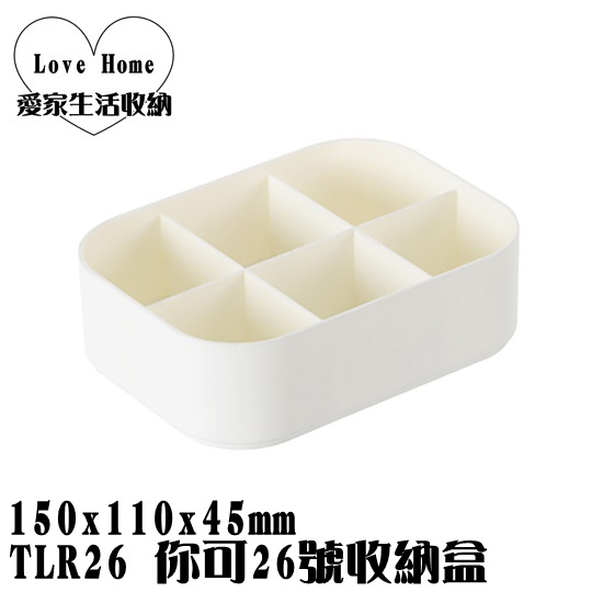 【愛家收納】台灣製造 TLR26 你可26號收納盒 整理籃 收納籃 置物箱 工具箱 玩具箱 小物收納箱 飾品收納