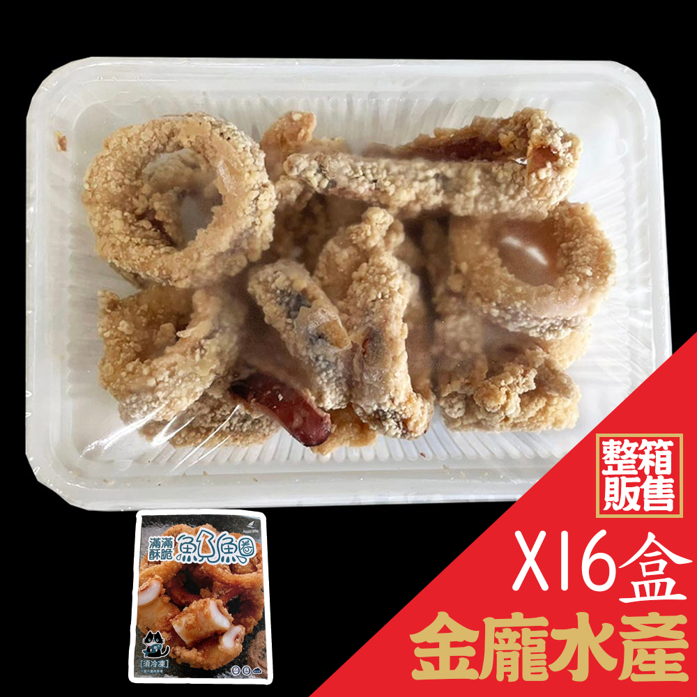 香酥魷魚圈(滿滿) 16盒/箱【金龐水產海鮮批發】J040 餐廳 團爸 團媽 鹽酥雞 炸物