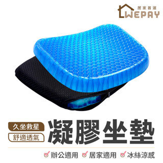 【Wepay首選】凝膠坐墊【贈送2000顆磁石坐墊套】坐墊 水感坐墊 凝膠坐墊 冰涼墊 水凝墊 涼墊 蜂巢坐墊 椅墊