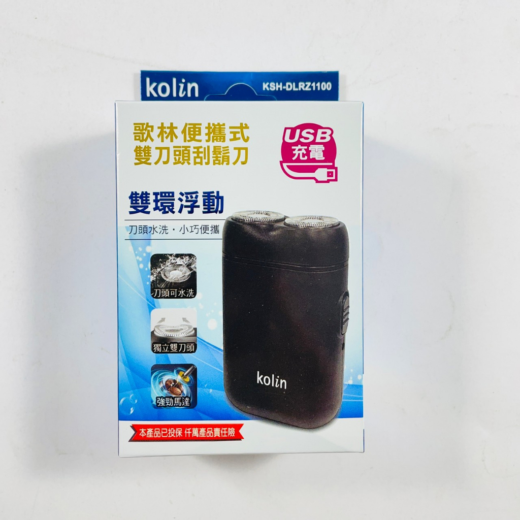 Kolin歌林 便攜式雙刀頭刮鬍刀 刀頭可水洗 KSH-DLRZ1100