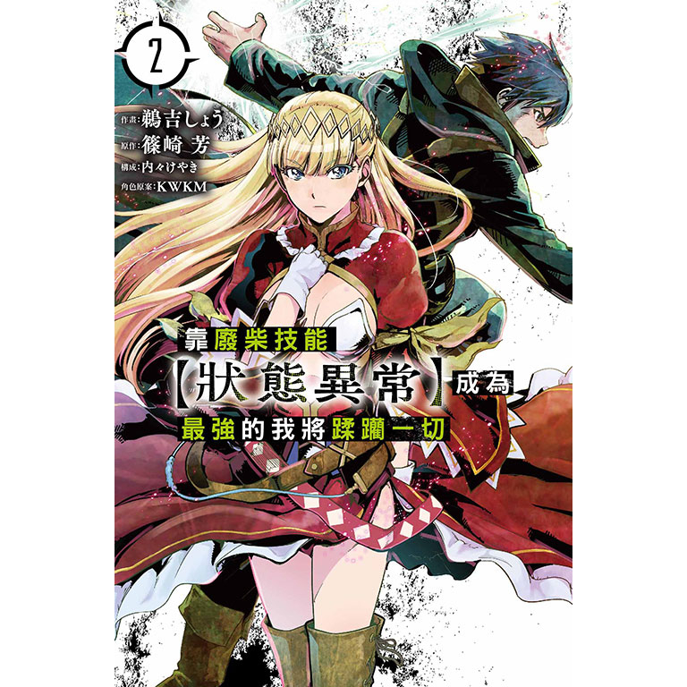 靠廢柴技能【狀態異常】成為最強的我將蹂躪一切 1-2│贈書套│鵜吉しょう)／篠崎芳│東立漫畫│BJ4動漫