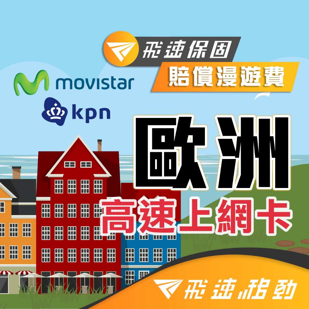 【限時免運 歐洲原裝卡】歐洲網卡 含歐洲門號通話多國通用 Movistar KPN 歐洲網路 歐洲上網