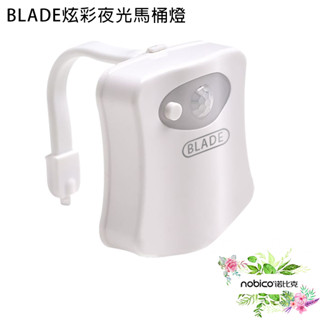 BLADE炫彩夜光馬桶燈 臺灣公司貨 16色 自動感應 馬桶燈 感應燈 現貨 當天出貨 諾比克