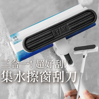 擦玻璃神器 玻璃刮刀 擦窗 功能三合一 集水擦窗器 洗窗 神器 刮水刀 刮玻璃 玻璃清潔 輕鬆搞定