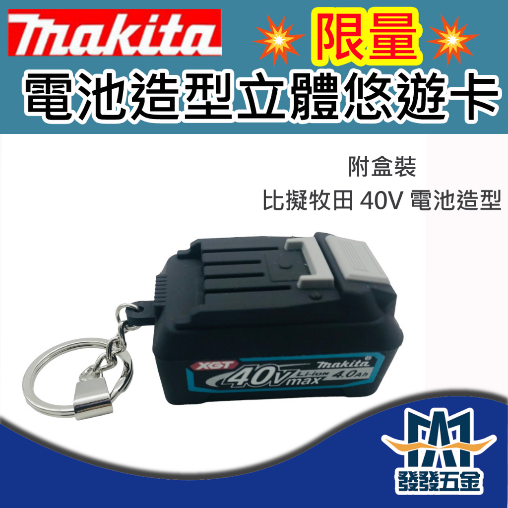 【發發五金】牧田Makita 限量40v電池造型 立體悠遊卡 鑰匙圈 非原始電池尺寸 原廠公司貨 含稅