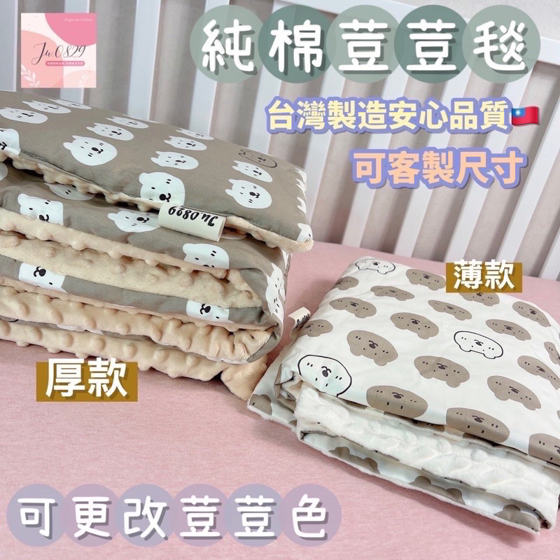 新品上市-二重紗台灣製🇹🇼100%純棉荳荳毯♥️可愛小熊🐻檢驗合格🈴️ 新生兒/嬰兒/兒童毯/空調毯/推車毯/可客制毛小
