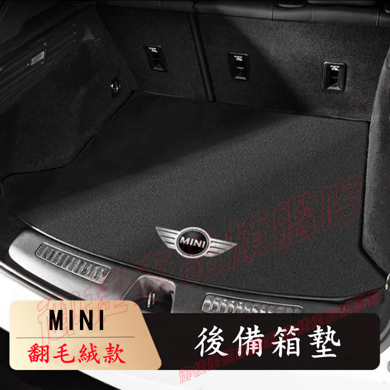 寶馬 MINI 後備箱墊 行李箱墊 防滑 防塵 耐磨 Cooper F55 F56 clubmanF60專車適用 尾箱墊