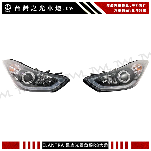 &lt;台灣之光&gt; 全新 HYUNDAI 現代ELANTRA 12 13 14 15年R8 DRL樣式黑底光圈魚眼投射大燈組