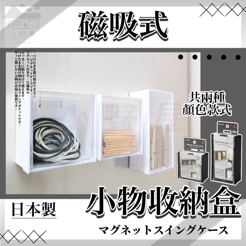 小野屋🏕 日本製 磁吸式小物收納盒 磁鐵收納盒 收納盒 斜取式 小物收納 吸鐵式 冰箱磁鐵 收納 INOMATA