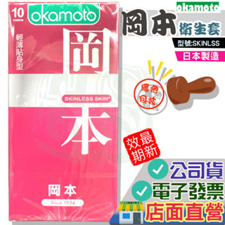 岡本 Skinless 輕薄貼身 衛生套10入/盒-/潮感潤滑/混合潤薄/蝶薄型 Okamoto 001 002 003