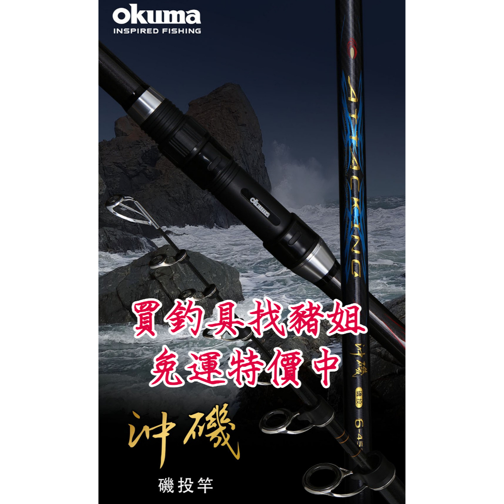 Okuma寶熊 沖磯 磯投竿 沈底釣 磯遠投 ✿豬姐釣具✿