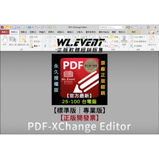 【正版軟體購買】PDF-XChange Editor Plus 官方最新版 標準版 專業版 - 25 / 100 台電腦