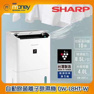 【可申辦退稅】SHARP 夏普 8.5L 自動除菌離子除濕機 ( DW-L8HT-W ) 1級省電／自動除菌／除菌離子