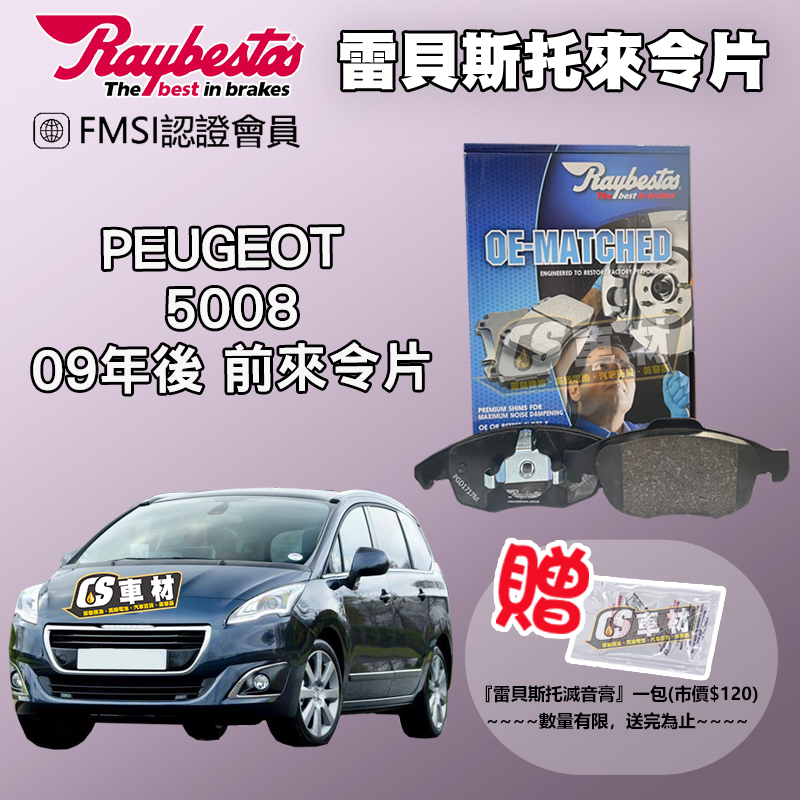 CS車材 Raybestos 雷貝斯托 適用 PEUGEOT 寶獅 5008 09年後 前 來令片 24538