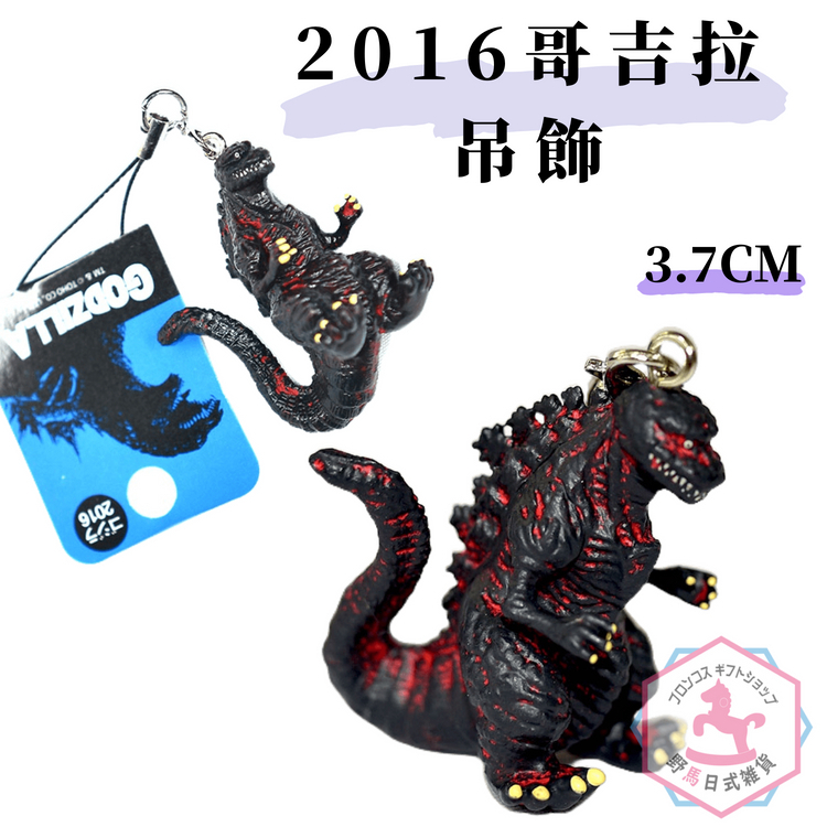 2016哥吉拉 吊飾 日本國內販售正版 Godzilla bz113