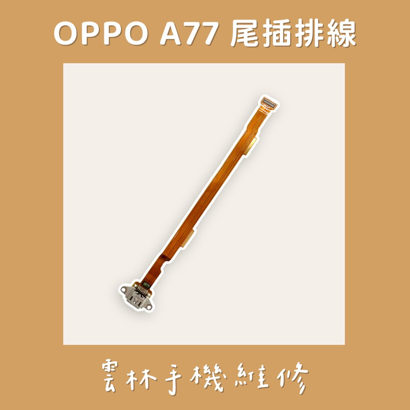 Oppo A77 尾插排線