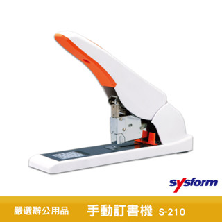 SYSFORM 訂書機 S210 手動訂書機 釘書機 檔案裝訂 訂書機 省力訂書機 書本裝訂
