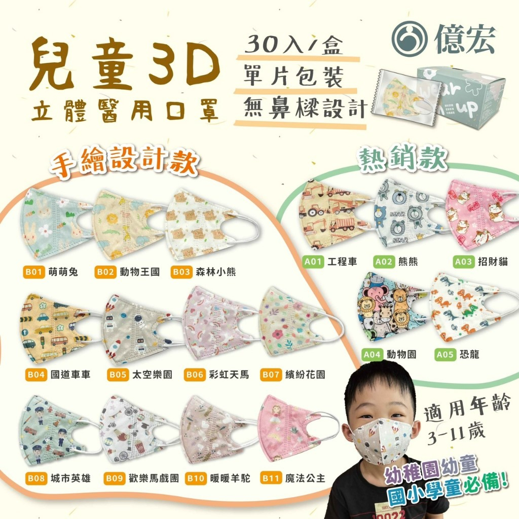 【億宏兒童3-11歲】🔸現貨供應🔸 兒童3D立體口罩 醫用口罩 多款花色 台灣製造 單片包裝 兒童細耳 50入/盒