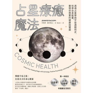 商4【佛化人生】現貨正版 占星療癒魔法: 透過占星學與宇宙週期同步, 校準自身能量, 實現你想要的健康與豐盛