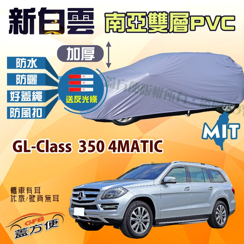 【蓋方便】新白雲（4WD-XXL 加大）台製雙層防水抗UV現貨車罩《賓士》GL-Class 350 4MATIC