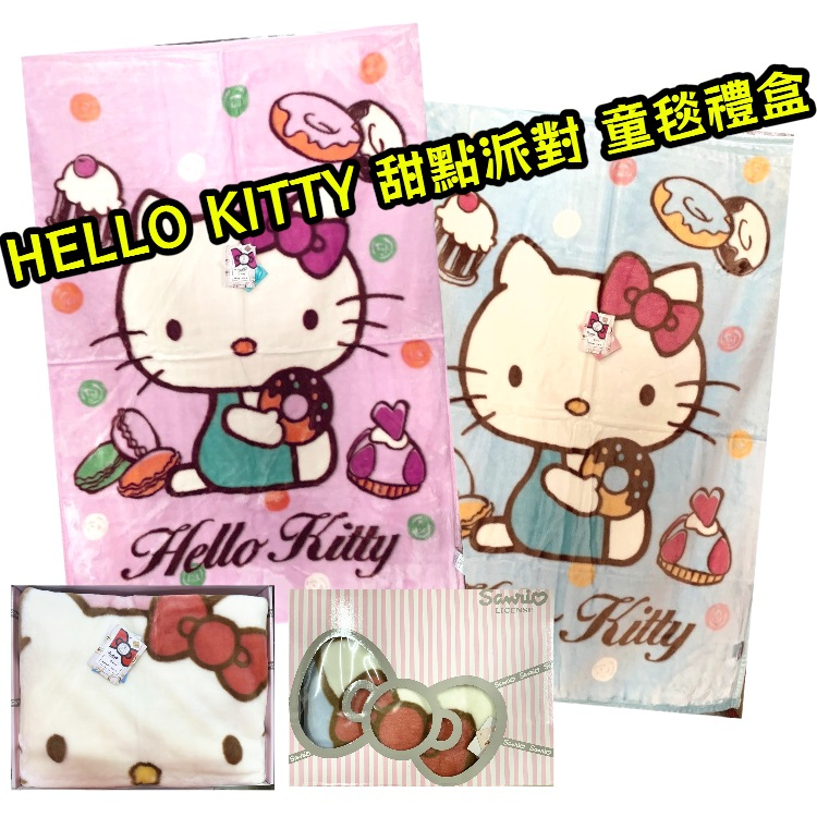 【寶貝屋】HELLO KITTY 甜點派對 童毯盒裝禮盒 彌月禮盒