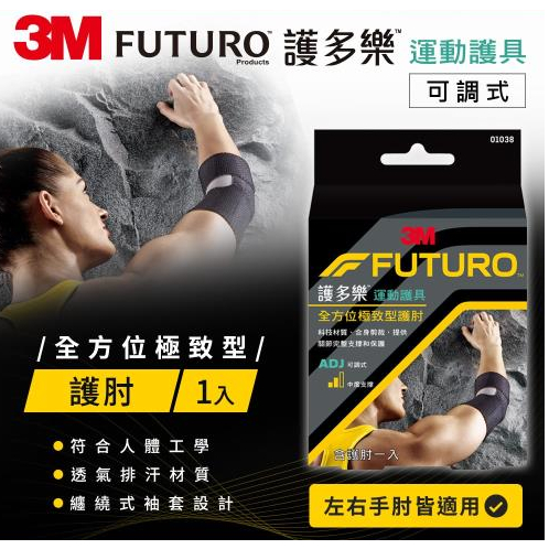 【藥師優選】✅實體藥局 3M FUTURO 護多樂 運動護具 全方位極致型護肘 (01038) 1入/盒