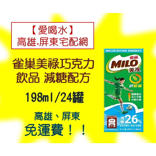 雀巢美祿巧克力飲品減糖配方198ml/24入(1箱460元未稅)高雄市(滿3箱)屏東市(滿5箱)免運費直接配送到府貨到付