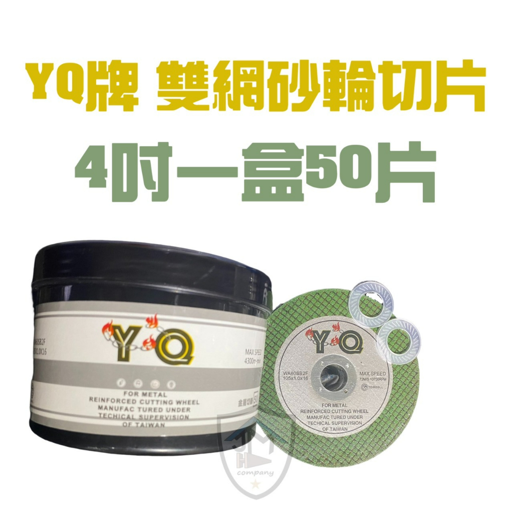 YQ 4吋砂輪片 105X1.0X16mm綠色雙網 金屬切割片 手持砂輪機 砂布輪 砂輪切片 砂輪機