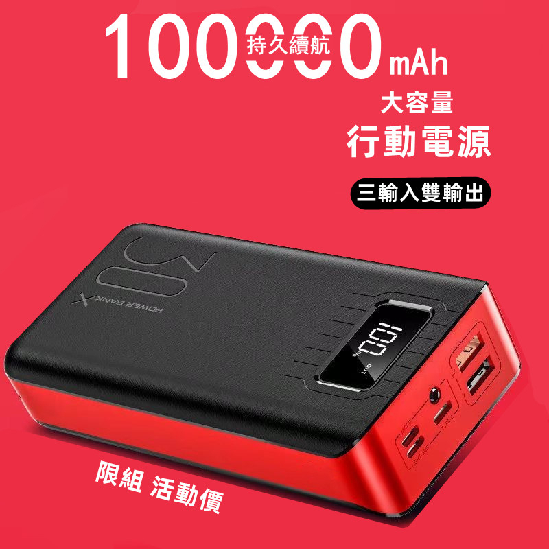 台灣發貨 大容量行動電源 100000mAh 超大容量 聚合物 行動充 20000mAh以上 Power Bank