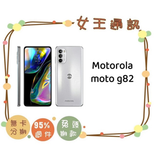 附發票 #全新公司貨 Motorola moto g82 5G 台南東區店家【女王通訊】