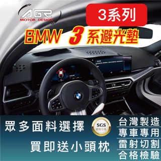 BMW_3系列避光墊 2023年 G20/G21 F30/F31 E90/E46 AGR台灣製造、專車專用