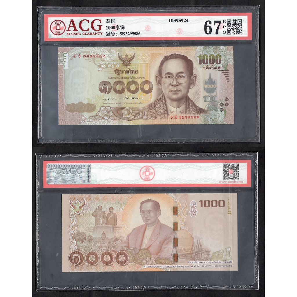 ACG評級68分~全新泰國2017年紀念拉瑪九世蒲美蓬國王1000泰銖評級紙幣