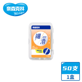 【奈森克林】細滑 50支 1盒 口腔護理牙線棒