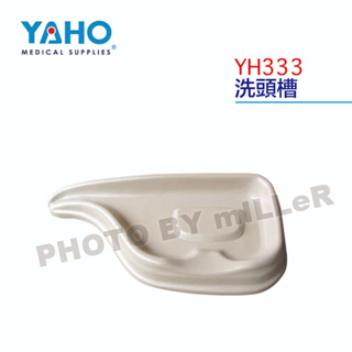 【含稅-可統編】YAHO 耀宏 YH333 洗頭槽 採人體工學設計 讓使用者有舒適感 塑鋼材質 沐浴 洗頭 洗澡