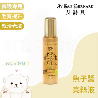 ☀️毛孩餓了☀️【義大利isb艾詩貝】伊絲美｜專櫃精品級犬貓｜魚子醬亮絲液｜犬貓賽場專用｜專業寵物美容師愛用款