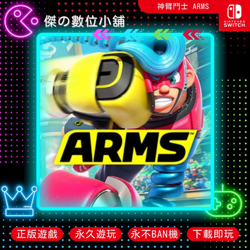 【傑の數位】NS 神臂鬥士 ARMS Switch 數位版