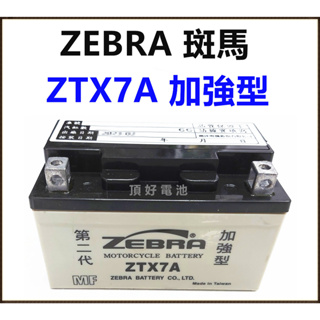 頂好電池-台中 台灣斑馬 ZEBRA ZTX7A 加強型 8AH 高容量機車電池 YTX7A GTX7A TTZ10S
