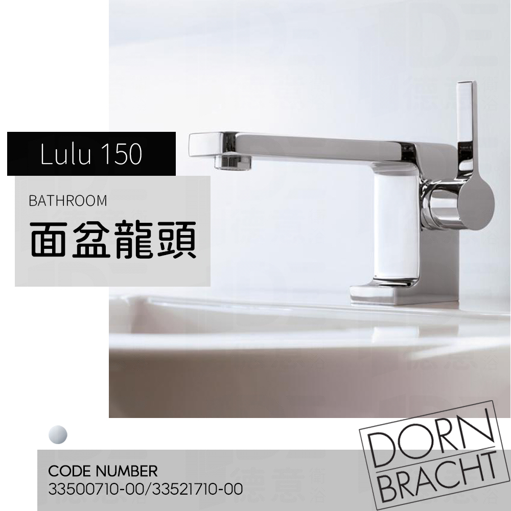 🔥 實體店面 Dornbracht 德國品牌 Lulu 面盆龍頭 臉盆龍頭 水龍頭 33500710 33521710