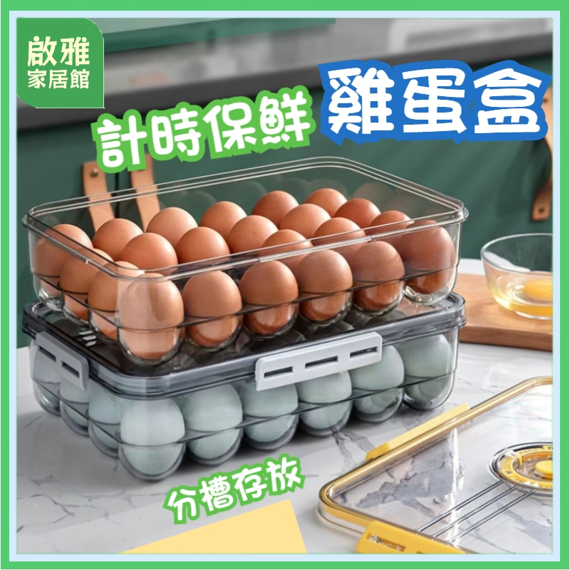 台灣現貨🎁 廚房用品 冰箱收納 雞蛋收納盒 不碰撞 18/24格 雞蛋盒 保鮮盒