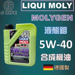 【現貨】快速出貨 LIQUI MOLY MOLYGEN 液態鉬 合成機油 LM 5W40 德國製 1公升