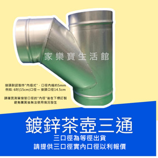 【臺灣工廠出貨，可訂製】鍍鋅茶壺三通 鍍鋅斜三通 變徑斜三通 風管轉接頭 螺旋風管