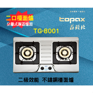【現貨不用等】瓦斯爐 莊頭北 TG-8001 檯面爐,不鏽鋼面板 零秒點火,分離式爐頭結構,二級節能 TG8001