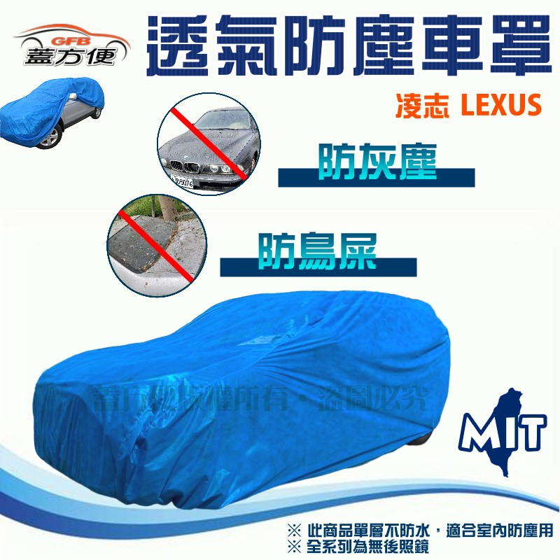 【蓋方便】室內防塵透氣不織布現貨車罩《LEXUS》RX L+UX+LS+ES+IS 200/250/300 F SPOR