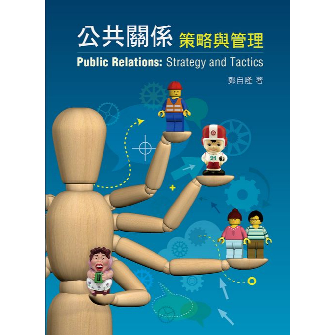超優惠😍公共關係 策略與管理 鄭自隆 2018年 3月出版 四刷